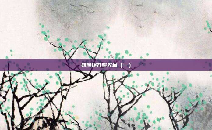如何提升曝光量(一)