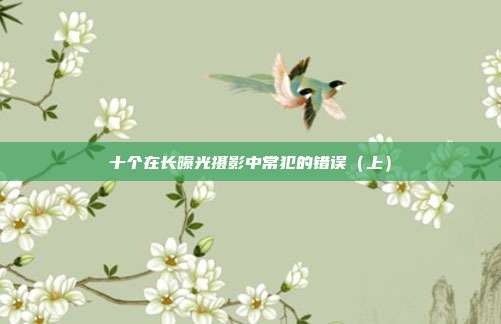 十个在长曝光摄影中常犯的错误(上)