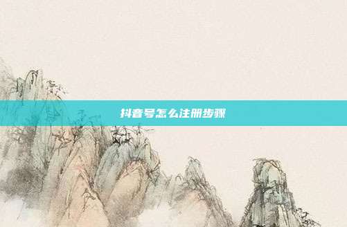 抖音号怎么注册步骤