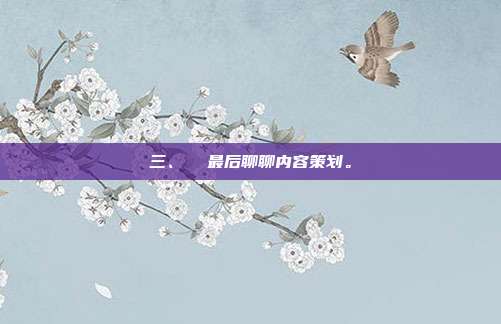 三、  最后聊聊内容策划。