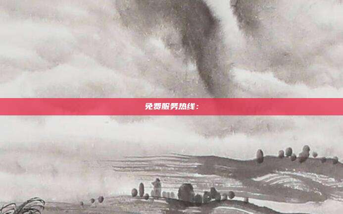 免费服务热线: