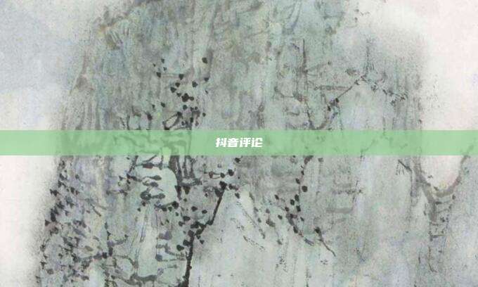抖音评论