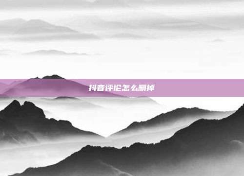 抖音评论怎么删掉