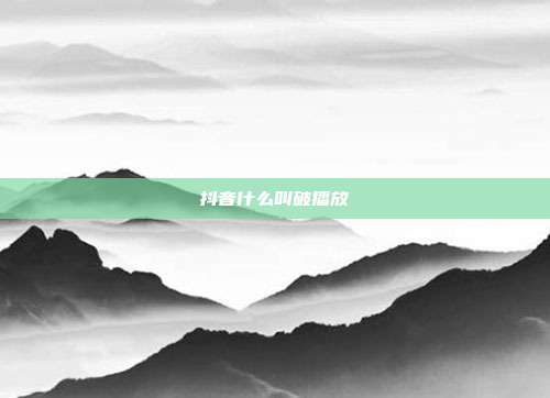 抖音什么叫破播放