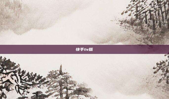 快手tv版