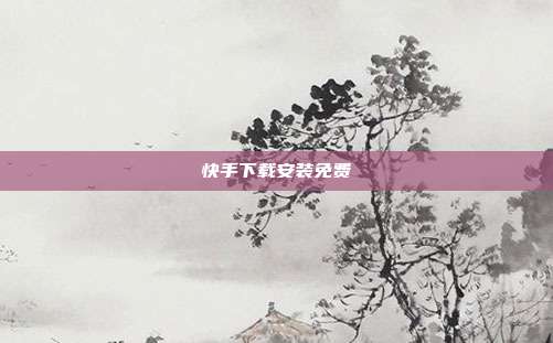 快手下载安装免费