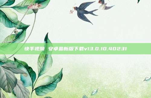 快手视频 安卓最新版下载v13.0.10.40231