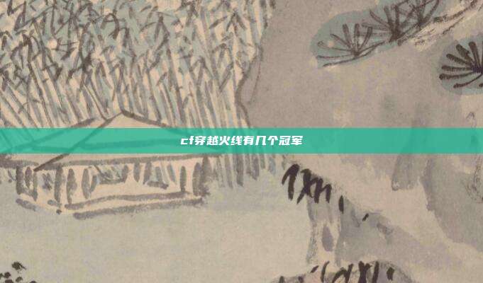 cf穿越火线有几个冠军