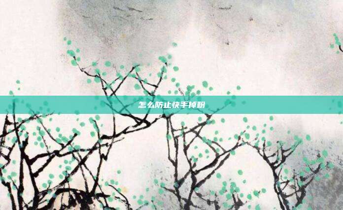 怎么防止快手掉粉