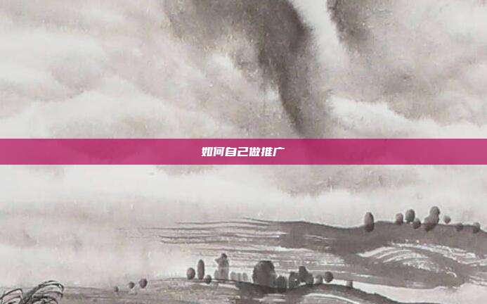 如何自己做推广