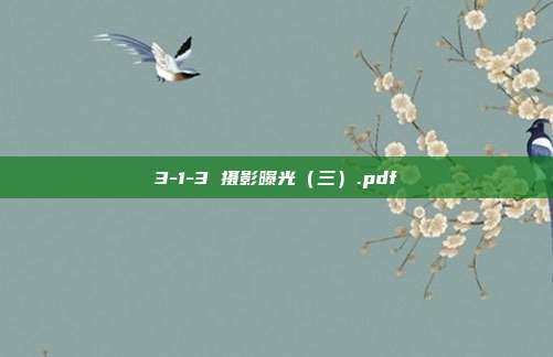 3-1-3 摄影曝光(三).pdf