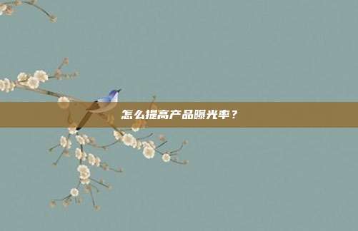怎么提高产品曝光率?