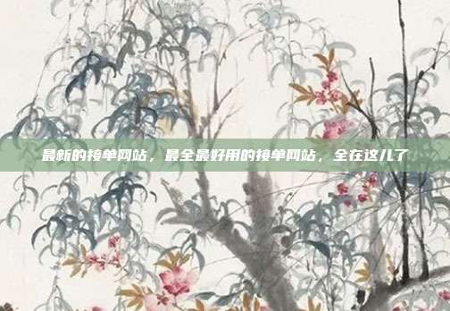 最新的接单网站，最全最好用的接单网站，全在这儿了