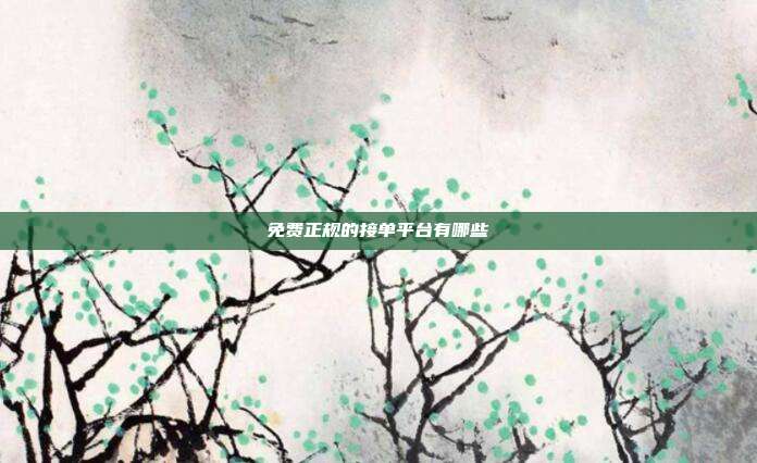 免费正规的接单平台有哪些