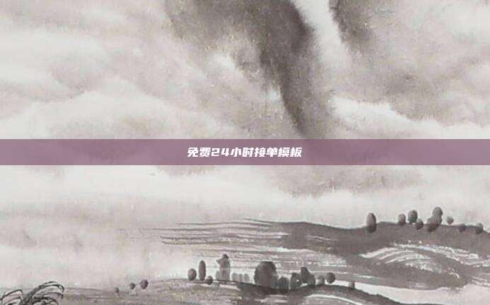 免费24小时接单模板