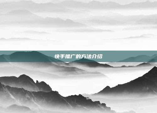 快手推广的方法介绍