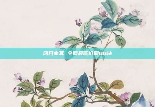闭目塞耳 全网最低价刷QQ钻