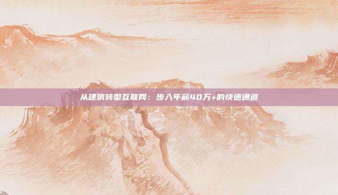 从建筑转型互联网:步入年薪40万+的快速通道