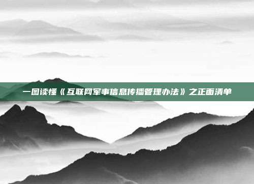 一图读懂《互联网军事信息传播管理办法》之正面清单