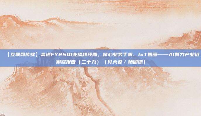【互联网传媒】高通FY25Q1业绩超预期,核心业务手机、IoT回暖——AI算力产业链跟踪报告(二十九)(付天姿/杨朋沛)