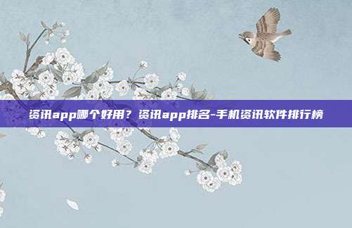 资讯app哪个好用?资讯app排名-手机资讯软件排行榜