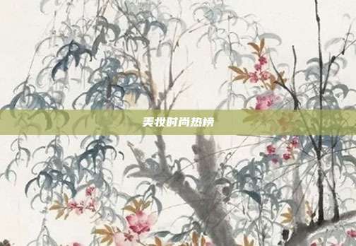 美妆时尚热榜
