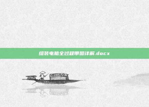 组装电脑全过程带图详解.docx