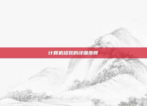 计算机组装的详细步骤