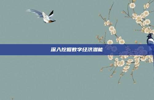 深入挖掘数字经济潜能
