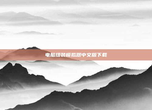 电脑组装模拟器中文版下载
