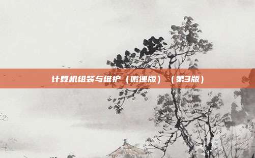 计算机组装与维护（微课版）（第3版）