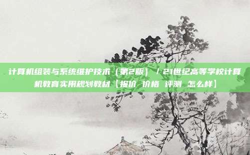 计算机组装与系统维护技术（第2版）／21世纪高等学校计算机教育实用规划教材【报价 价格 评测 怎么样】