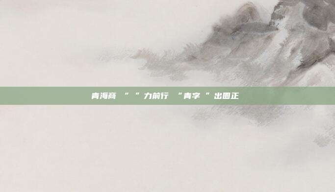 青海商貿“數”力前行 “青字號”出圈正當時