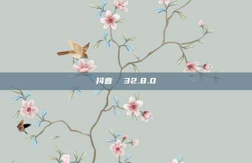 抖音 32.8.0