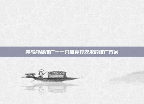 青岛网络推广一一只推荐有效果的推广方案