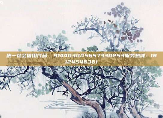 统一社会信用代码  914403005657330253服务热线：18124546361
