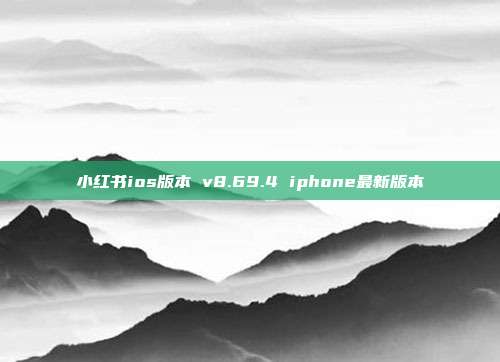 小红书ios版本 v8.69.4 iphone最新版本