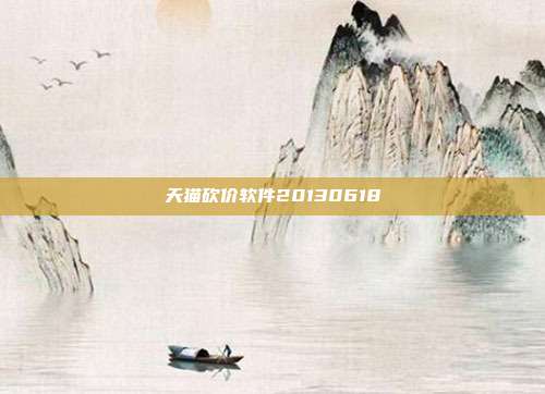天猫砍价软件20130618
