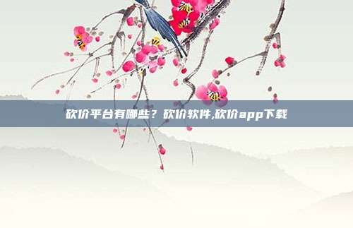 砍价平台有哪些?砍价软件,砍价app下载