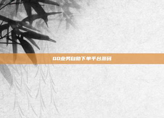 QQ业务自助下单平台源码