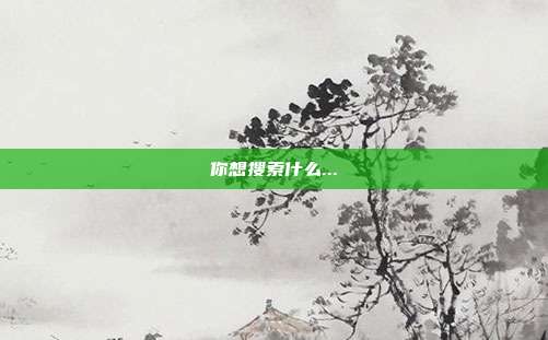 你想搜索什么...
