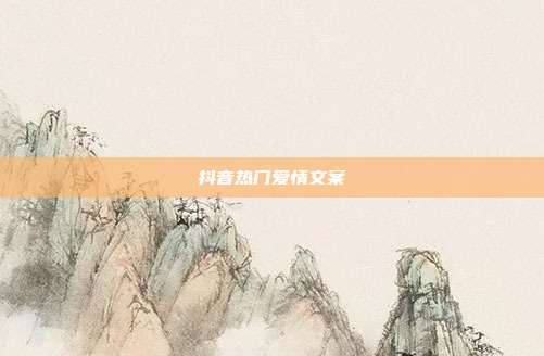 抖音热门爱情文案