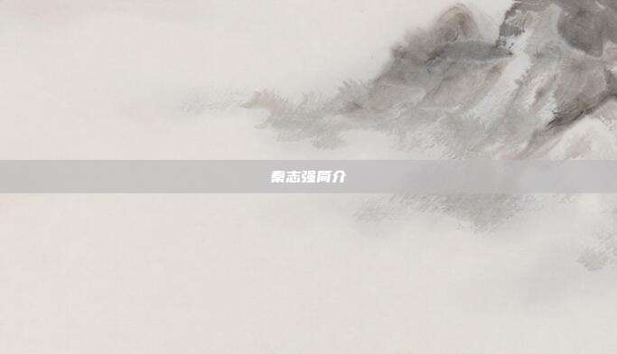 秦志强简介