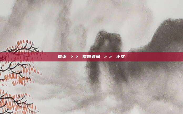 首页 >> 体育要闻 >> 正文