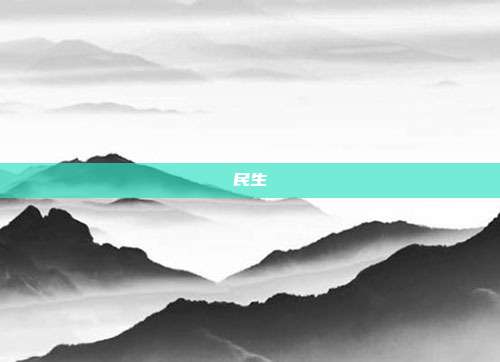民生