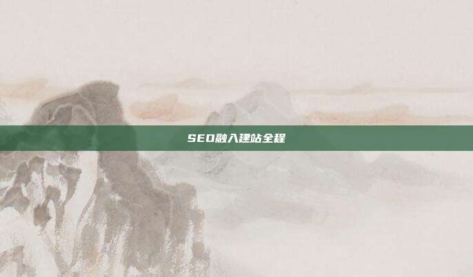 SEO融入建站全程