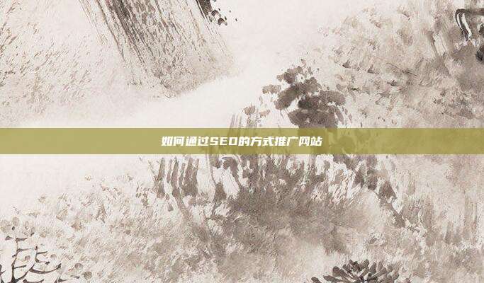 如何通过SEO的方式推广网站