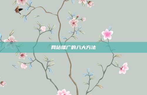 网站推广的八大方法