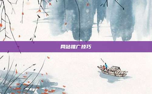网站推广技巧