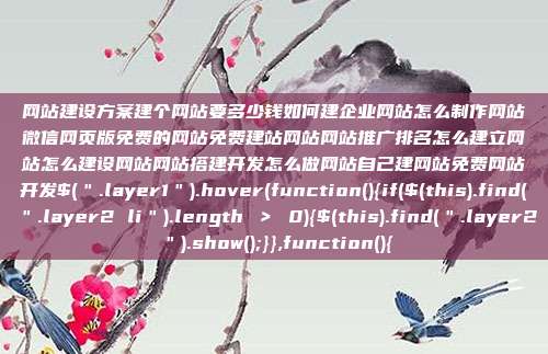 网站建设方案建个网站要多少钱如何建企业网站怎么制作网站微信网页版免费的网站免费建站网站网站推广排名怎么建立网站怎么建设网站网站搭建开发怎么做网站自己建网站免费网站开发$(＂.layer1＂).hover(function(){if($(this).find(＂.layer2 li＂).length ＞ 0){$(this).find(＂.layer2＂).show();}},function(){